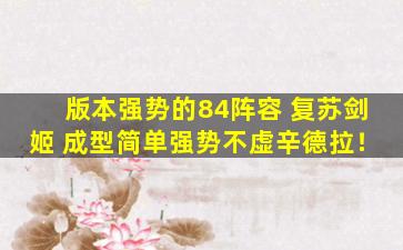 版本强势的84阵容 复苏剑姬 成型简单强势不虚辛德拉！